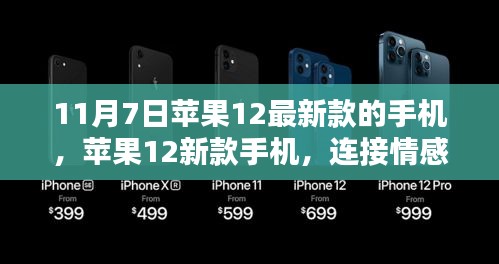 苹果新款手机，情感连接的神奇纽带（11月7日发布）