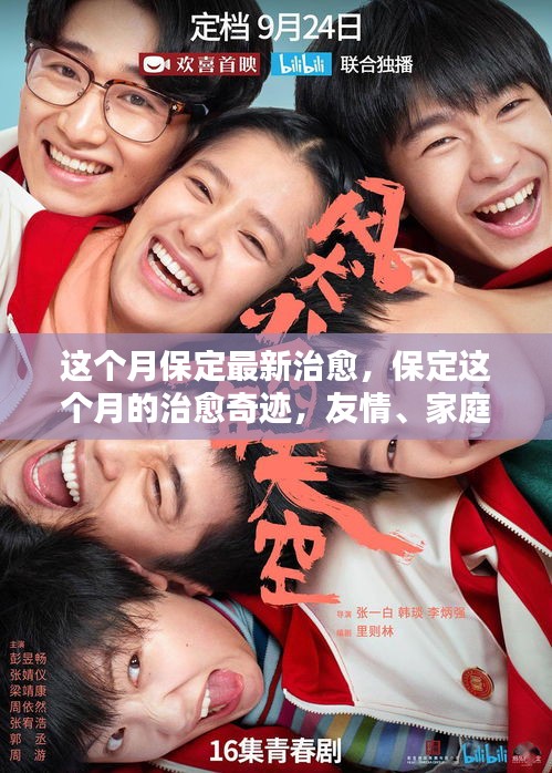 保定本月治愈奇迹，友情、家庭与温馨重塑生活的力量
