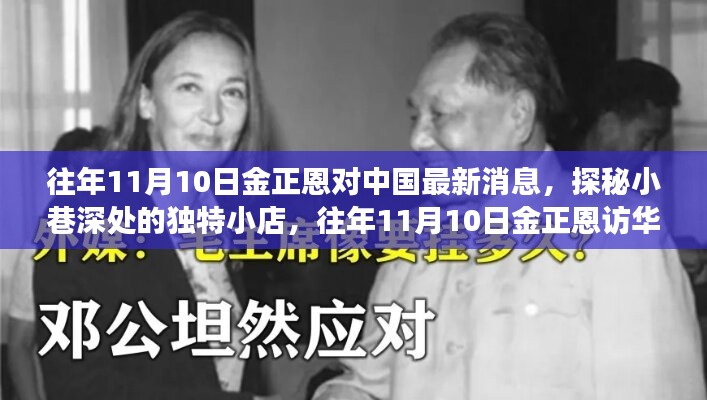 金正恩访华背后的故事，探秘小巷独特小店与两国交往新篇章