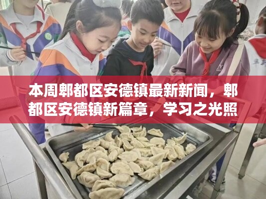 郫都区安德镇本周新闻速递，学习之光照亮生活，自信与成就感共舞的新篇章