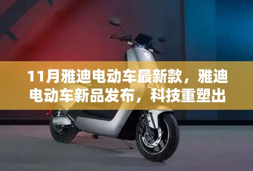 雅迪电动车新品发布，科技重塑出行体验，引领未来骑行风尚之最新款电动车亮相11月