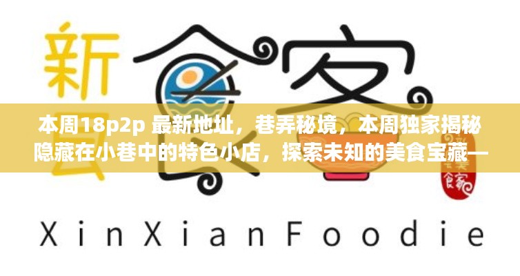 巷弄秘境大揭秘，本周独家探索小巷特色小店与美食宝藏的最新地址