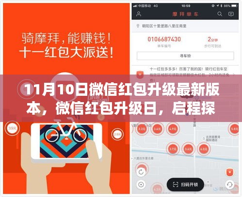 微信红包升级日，启程探索自然美景，心灵之旅开启时刻