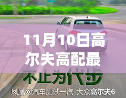 11月10日首发高尔夫高配最新款，领略极致运动魅力