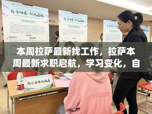拉萨本周求职启航，学习变化，自信助力梦想之舟翱翔职场