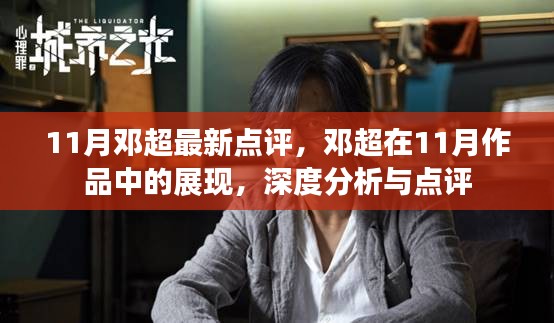 邓超11月作品深度分析与点评，展现超凡演技与角色魅力