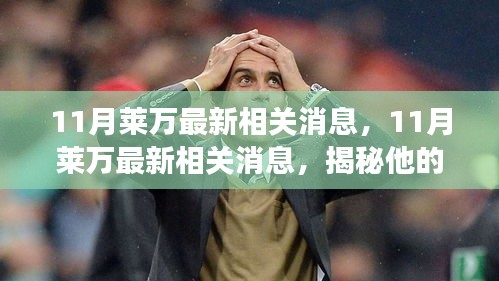 揭秘莱万11月最新动态与未来展望，揭秘他的消息与未来展望