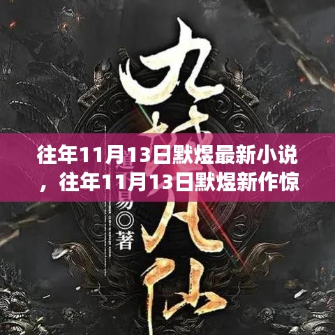 默煜新作揭秘，独特魅力的深度解析，往年11月13日震撼登场！