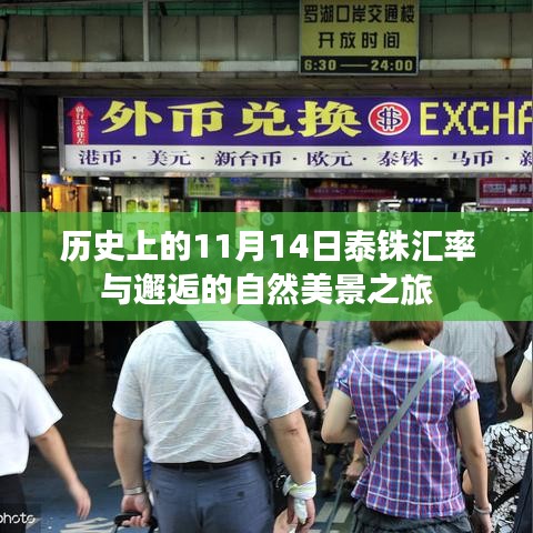 历史上的11月14日泰铢汇率与邂逅的自然美景之旅