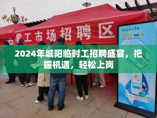 2024年城阳临时工招聘盛宴，把握机遇，轻松上岗