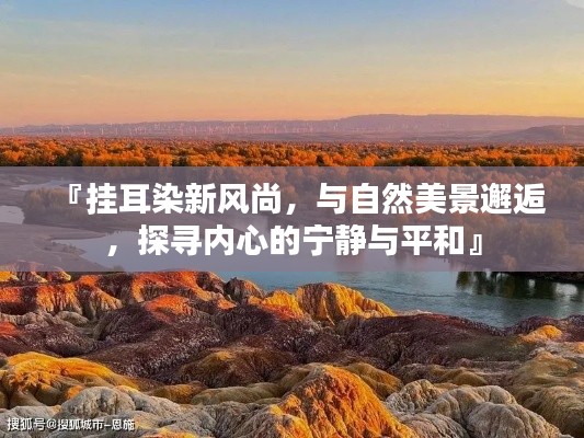 『挂耳染新风尚，与自然美景邂逅，探寻内心的宁静与平和』