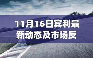 11月16日宾利最新动态及市场反响解析