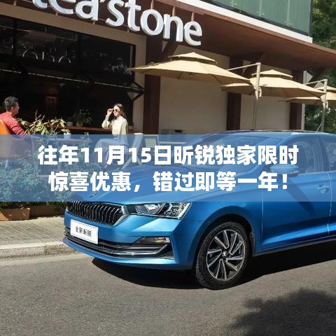 往年11月15日昕锐独家限时惊喜优惠，错过即等一年！