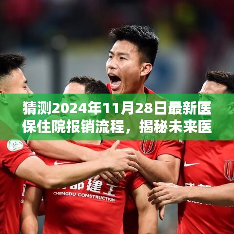 揭秘未来医保住院报销流程，深度评测即将来临的医保体系变革与最新报销流程展望（2024年11月28日版）