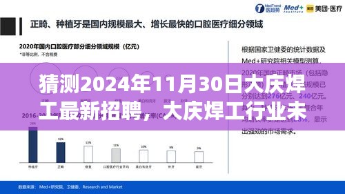 猜测2024年11月30日大庆焊工最新招聘，大庆焊工行业未来趋势展望，解析2024年可能的招聘动态