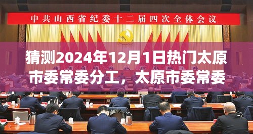 太原市委常委分工展望与心灵自然之旅展望，探寻未来与心灵平静之路