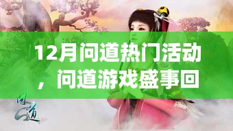 十二月问道游戏盛事回顾，热门活动影响力与地位深度探析