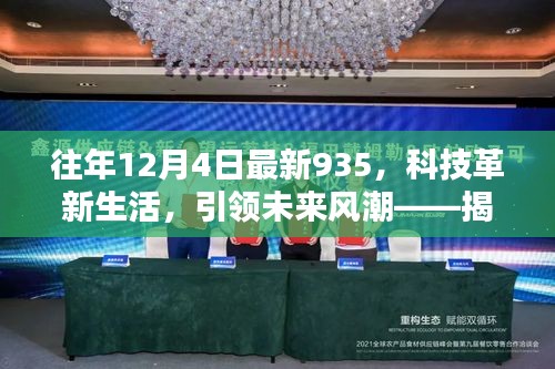 揭秘往年12月4日最新科技革新利器，935高科技产品引领未来风潮