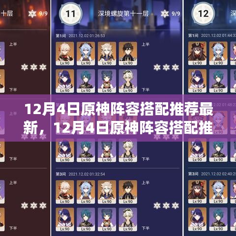 最新原神阵容搭配推荐攻略，实战案例分析与策略解读