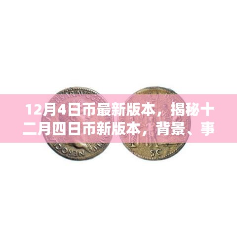 揭秘，十二月四日币新版本背景、事件、影响与时代地位全解析