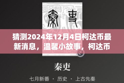 柯达币的神秘预言与意外情感纽带，温馨小故事预测2024年最新消息