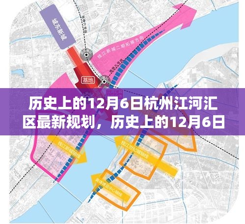 历史上的12月6日杭州江河汇区规划揭秘，最新规划详解与参与步骤指南