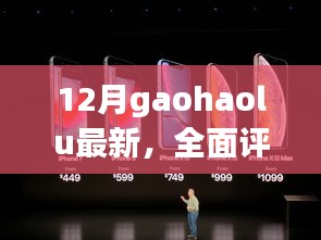 12月最新版GaohaoLu产品深度解析与全面评测介绍