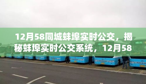 揭秘蚌埠实时公交系统，12月58同城公交革新之旅