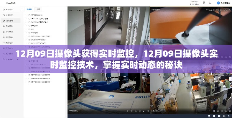 掌握实时动态的秘诀，12月09日摄像头实时监控技术揭秘