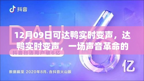 达鸭实时变声，声音革命的里程碑事件，开启全新互动体验时代