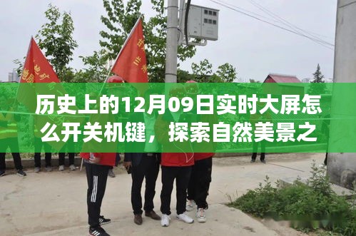 历史上的开关机键，探索自然美景与内心平静之旅的启示