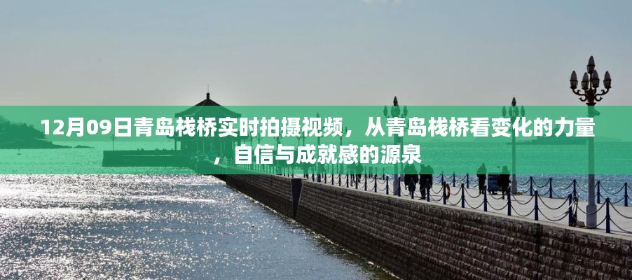 青岛栈桥，见证变化的力量，感受自信与成就之源