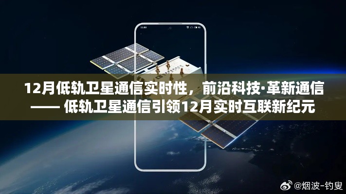 低轨卫星通信引领十二月实时互联革新，前沿科技下的实时性挑战与机遇