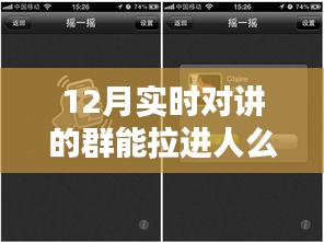 12月实时对讲群技术革新，拉人背后的社群影响与功能拓展