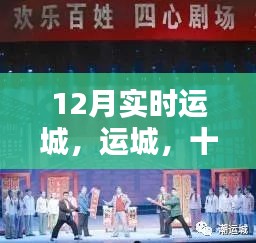 运城十二月，历史回响与时代印记