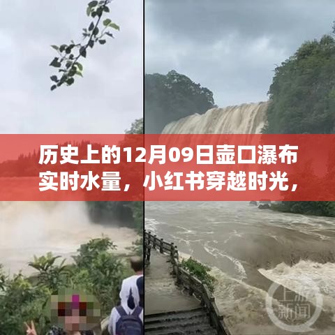 小红书揭秘，历史上的壶口瀑布在12月09日的实时水量秘密探寻