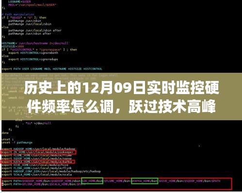 揭秘硬件频率调整之旅，历史上的技术高峰与自信之光的学习潜能探索