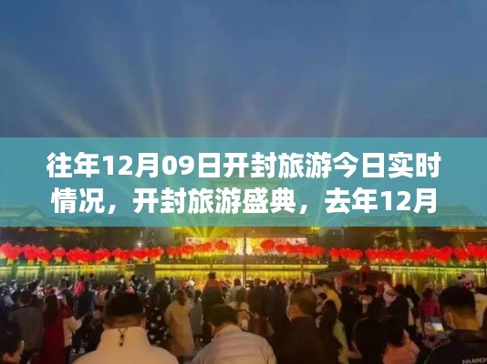 开封旅游盛典，历年12月09日的实时回顾与今日最新动态