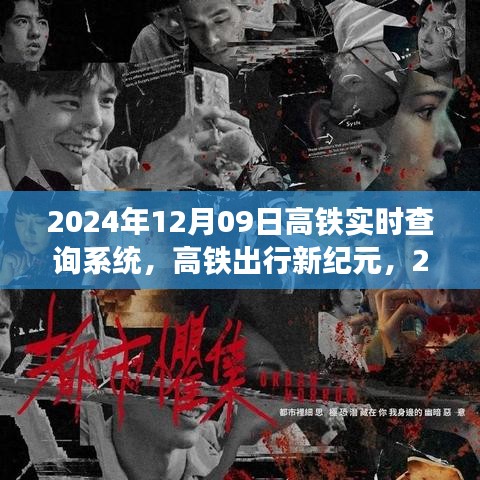 高铁出行新纪元，深度体验实时查询系统
