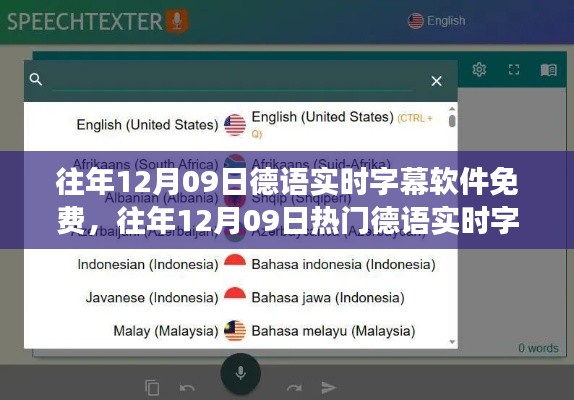 往年12月09日热门德语实时字幕软件免费测评，功能、体验、竞品对比及用户群体全面解析