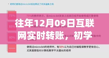 往年12月09日互联网实时转账攻略，初学者与进阶用户的全方位指南