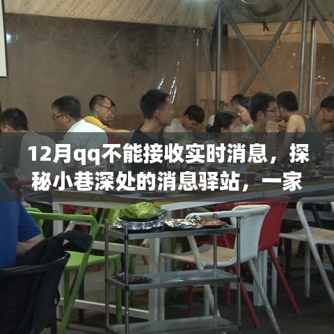 探秘隐藏版小巷特色小店，揭秘十二月QQ无法接收实时消息的神秘消息驿站故事
