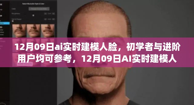 12月09日AI实时建模人脸，初学者与进阶用户步骤指南