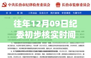 温馨日常背后的纪委核实，12月09日的初步核实时间限制揭秘