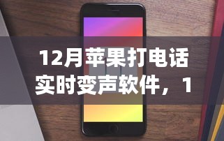 最新苹果实时变声电话软件使用指南，12月版苹果打电话实时变声软件详解