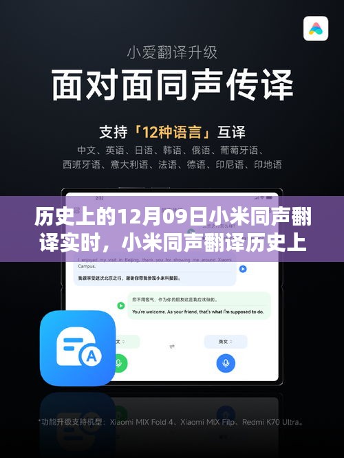 揭秘小米同声翻译的历史里程碑，闪耀时刻的实时里程碑（12月09日）