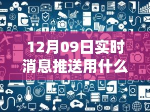 科技前沿智能推送手机重塑实时通讯体验，12月09日最新手机推荐，科技让生活更精彩