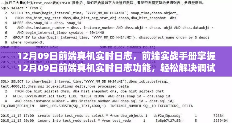 掌握前端实战手册，轻松解决调试难题，实现12月09日前端真机实时日志功能