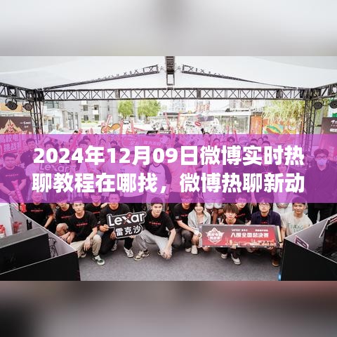 探寻微博实时热聊秘籍，教程出处与解读，掌握微博热聊新动向