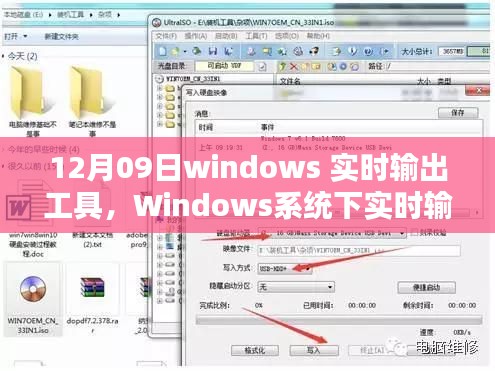 初学者版Windows实时输出工具使用指南（12月09日）